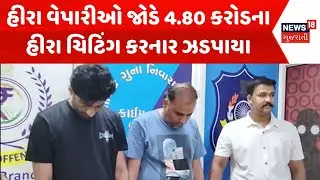 Surat Diamond Fraud Case: સુરતના હીરા વેપારીઓ જોડે 4.80 કરોડના હીરા ચિટિંગ કરનાર ઝડપાયા | News18