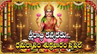 Ksheerabdi Kanyakaku Song | Sri Lakshmi Devi Devotional Songs Telugu | Goddess Lakshmi Bhakti Songs