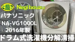 ドラム式洗濯機分解清掃【 Panasonic 】パナソニック キューブル 洗濯10.0㎏/乾燥3.0㎏ ドラム式洗濯機 低温風パワフル乾燥 温水泡洗浄搭載 NA-VG1000L