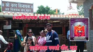 Mahad Ganpati Mandir | Varadvinayak Ganpati | Ashtavinayak Darshan