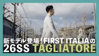 新モデル登場！FIRST ITALIAの26SS TAGLIATORE（タリアトーレ）