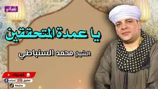 يا عمدة المتحققين - الشيخ محمد السنباطي