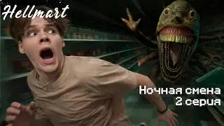 НОЧНАЯ СМЕНА | 2 СЕРИЯ ПРОХОЖДЕНИЕ HELLMART НА PC