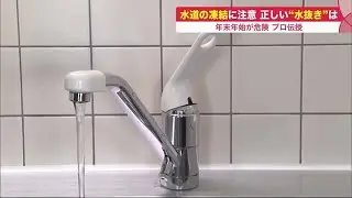強い冷えこみで相次ぐ「水道管」の