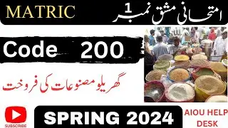 AIOU Code 200  (گھریلو مصنوعات کی فروخت ) Assignment nbr 1 Spring 2024