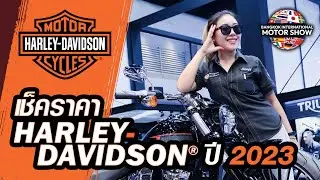 พาเช็คราคา Harley-Davidson ปี2023 ในงาน Bangkok International Motor Show 2023