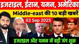 Middle East news : Israel, yaman, Gaza, India की 10 बड़ी खबरें | hindi news | today news