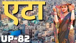 Etah District Uttar Pradesh | Etah City Amazing Facts | History Of Etah | Etah District Information