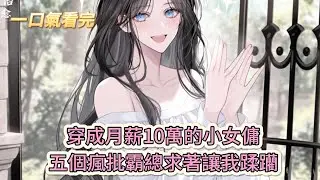 【完結文】《貼貼能治病，可怎麼就成萬人迷了》穿成月薪10萬的小女傭，五個瘋批霸總求著讓我蹂躪#獸世