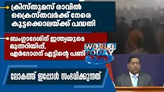 ക്രിസ്തുമസ് രാവില്‍ ക്രൈസ്തവര്‍ക്ക് നേരെ കൂട്ടക്കൊലയ്ക്ക്പദ്ധതി, എര്‍ദോഗന് എട്ടിന്റെ പണി|WORLD TODAY