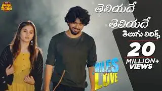 #TeliyadeTeliyade Song With Telugu Lyrics | Miles of Love | Sid Sriram | Maa Paata Mee Nota
