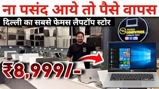 पसंद ना आए तो पैसे वापस | Second Hand Laptop Market || Best Laptop Store in Delhi