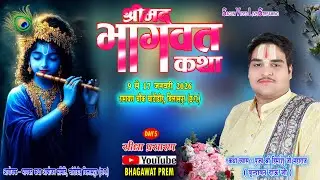 🔴Live - Day  5 श्रीमद् भागवत कथा  चांटीडीह , बिलासपुर (छ ग) |  पूज्य श्री हिमांशु जी महाराज