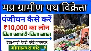 how to do gramin street vendors registration in hindi|thela gadi panjiyan MP2020|mp kamgar setu