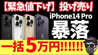【過去最大値下げ】iPhone14 Pro Max が驚愕の価格で投げ売り祭り！【ahamo】