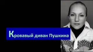 Кровавый диван Пушкина № 6719