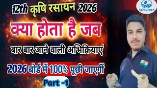 100%important क्या होता है जबसमीकरण12thAgriculture chemistry ll  Krishi Rashiyan vigyan 12thAg