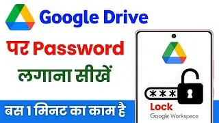 Google drive me password kaise lagaye | google drive me lock kaise lagaye