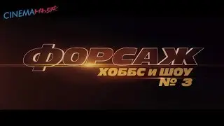 Форсаж Хоббс и Шоу  Fast & Furious Presents Hobbs & Shaw - трейлер №3 (дубляж)