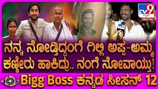 Bigg Boss Kannada 12 Grand Finale: ಟ್ಯಾಟೂ ಹಾಕಿದ್ದನ್ನ ನೋಡಿ ಗಿಲ್ಲಿ ಅಪ್ಪ-ಅಮ್ಮ ಕಣ್ಣೀರು ಹಾಕಿದ್ರು | #TV9D