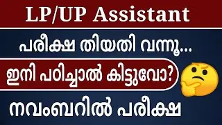 LP/UP Assistant പരീക്ഷ നവംബറിൽ😱😱😱
