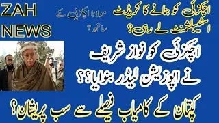 اچکزئی کو بنانے کا کریڈٹ کون کون لینا چاہ رہا | نواز شریف کتنے سال سے اچکزئی سے نہیں ملے