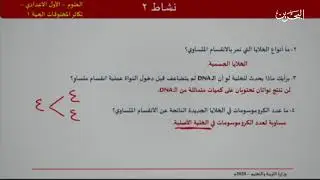 تكاثر المخلوقات الحية - العلوم - الأول الإعدادي - القسم 2