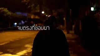 จบตรงที่ขอบผา - HUMTO (Prod. Moderatezbeats)