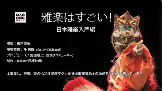【鎌倉芸術館】　雅楽はすごい！　日本雅楽入門編