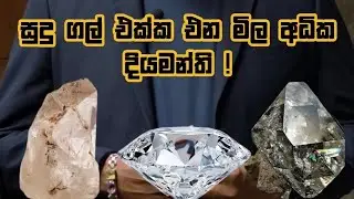 Sudu gal ekka ena mila adika diyamanthi