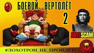 AntiFraud-ЧеКоманданте: Боевой антимошеннический вертолёт, ч.2