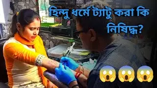হিন্দু ধর্ম অনুসারে ট্যাটু বা উল্কি আঁকা যায় কি না।। ট্যাটু করলে কি ক্ষতি হয়।।tattoo side effects