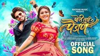 पोरी तुझी पैंजण | Pori Tujhi Painjan | Official Song | Mahesh Matkar | Meera Joshi | Mukul | Sakshi