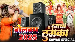 #Bolbam #Video Song | बोलबम Lagawa Thumka | लगवा ठुमका | Garima Raj | Sawan Special