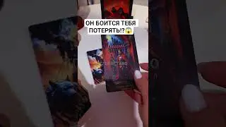 ОН БОИТСЯ ТЕБЯ ПОТЕРЯТЬ⁉️😱 таро расклад #shorts #таросегодня #гадание #гаданиетаро #раскладтаро