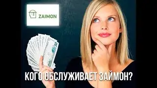 ZAIMON (Займон) онлайн заявка