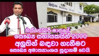 සෞඛ්‍ය කාර්ය සහායකයින් 2000 ක් ඔක්තෝබර් මාසමේ බඳවා ගන්නවා.  සෞඛ්‍ය ඇමති වරයා එරාවුර් හිදී කියයි.