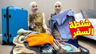 شو في بحقيبتنا للسفر؟ ✈️ مشكلة على شنطة جوان وليليان ! 😱