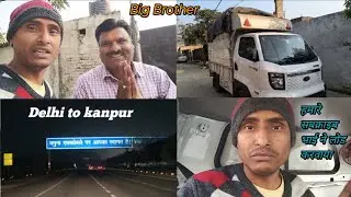 दिल्ली से कानपूर की लोडिंग मिल गई जो हमारे भाई जी ने लोड करवाया है || #vlog 