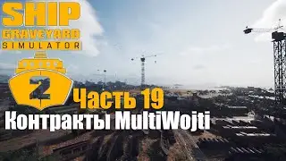 Ship Graveyard Simulator 2 - Часть 19: Контракты MultiWojti