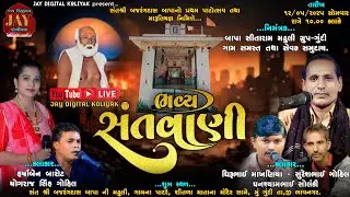 🔴Gundi Live🔴 ભવ્ય સંતવાણી|ધિરૂભાઈ માખણીયા|હર્ષાબેન બારોટ|@Jaydigitalkoliyak
