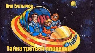 Кир Булычев 