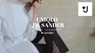 【UNIQLO +J】アラフォーが選んだ即完売の戦利品5点紹介！ユニクロ×ジルサンダー2020AW購入品