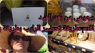 وبداية المشوار مع وصول كود ادسنس🥛🥄😍طريقة تحضير الرايب بطريقة جد مبسطة واقتصادية