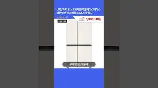 [제품번호 - 8505] LG전자 디오스 오브제컬렉션 매직스페이스 양문형 냉장고 메탈 832L 방문설치 1,304,110원 👉34% 할인