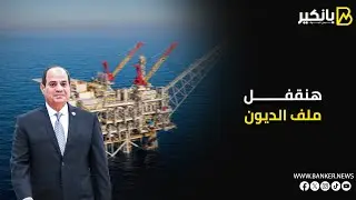 9 مليارات دولار خطة مصر الذكية لزيادة إنتاج الغاز وإنهاء أزمة الديو