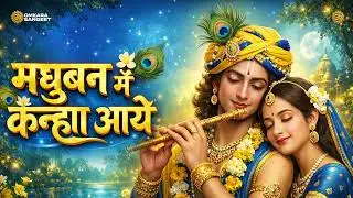Madhuban Mein Kanha Aaye | Radha Krishna Bhakti Song | Official Song | Omkara Sangeet