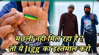 Ultralight fishing techniques with Micro Jigg / micro jig fishing/माइक्रो Jigg से मछ्ली कैसे पकड़े 