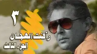 رأفت الهجان جـ 3: الحلقة 03 من 14
