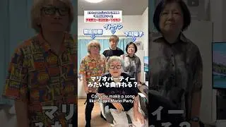 【フル尺はこちら】おかんP&times;イトケン&times;菊田裕樹&times;下村陽子降臨！マリオパーティーみたいな曲作れる？#おかんP #下村陽子 #イトケン #菊田裕樹 #yokoshimomura #マリオパーティー